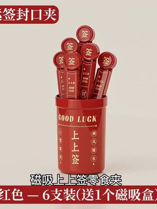 磁吸上上签零食夹,创意抽签筒设计让封口更有趣。密封保鲜不串味,轻松夹取各种包装袋。厨房收纳小帮手,一夹即合方便实用。好运签造型别致,让日常小物也充满仪式感。