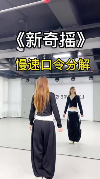 #舞蹈分解教学视频 #适合零基础的舞蹈 #初学者舞蹈练习教程 #背面教学 #慢速镜面分解 星奇摇分解教程