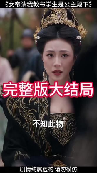 女帝请我教书学生是公主殿下 女帝请我教书后续剧情
女帝嫁给乞丐后续
女帝心腹伺候沐浴后续
苏爱卿和女帝公主后续
女帝请我教书上线时间
女帝请我教书好看吗
报告女帝你夫君造反了短剧
女帝请我教书女帝人设
女帝请我教书
女帝请我教书女主
女帝请我教书学生是公主殿下
女帝徒弟总想欺师灭祖短剧
女帝别亲了我只是教书先生
女帝上山拜师
女帝穿成世子妃带飞全家
短剧推荐
女帝请我教书学生是公主殿下短剧
女帝请我当皇夫短剧
女帝要我当皇上短剧
10小时女帝重生拜师
女帝重生拜废柴为师
女帝赠我万两金我替佳人守国门
女帝逼走我后才发现我无敌天下
女帝请我教书短剧
女帝请我教书学生是公主
公主女帝短剧
#女帝请我教书学生是公主殿下 #女帝请我教书学生是公主殿下短剧 #女帝请我教书学生是公主殿下后续 #因为一个片段看了整部剧 #好剧推荐