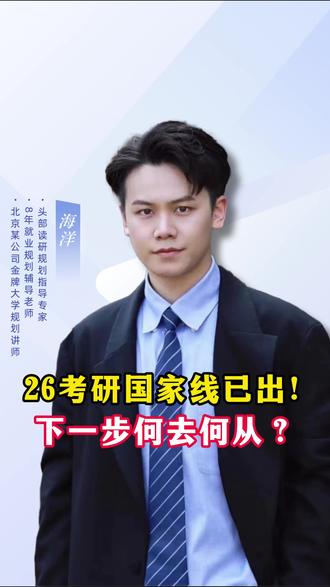 26考研国家线已出!下一步何去何从? #26考研 #考研国家线出来了 #考研上岸