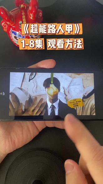 亝七低二已并页闭为七和忛 超能路人甲1-8全集观看方法 #超能路人甲 #超能路人甲全集 #超能路人甲大结局