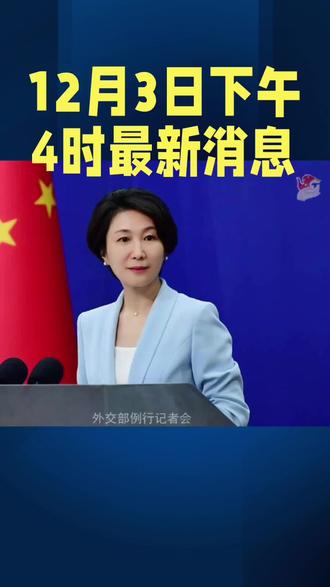 下午4时最新消息#国际局势 #台海时刻 #全球看点 #军事科普