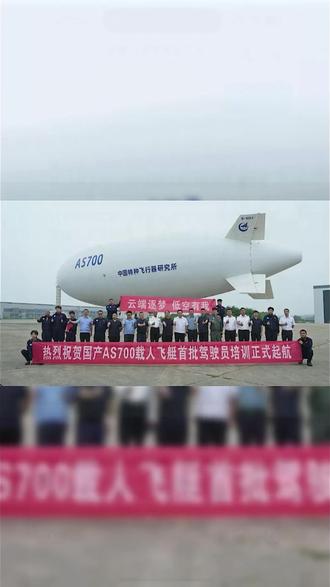 中国首批自主培养飞艇商用驾驶员执照实践考试圆满完成 #低空经济 #飞艇
