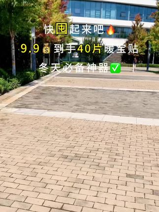 现在你不囤,冬天必挨宰!就这个价就能薅到四十片暖宝贴,真的太划算了!关键它还是升级加强版的,能持续发热很长时间,哪里冷你就贴哪里,天冷了真少不了它,趁划算赶紧囤起来。#暖宝贴 #强烈推荐 #好物推荐🔥 #冬天必备神器