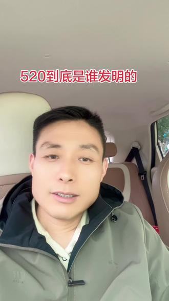 520到底是谁发明的#一个敢说真话的房产人 #实话实说 #520
