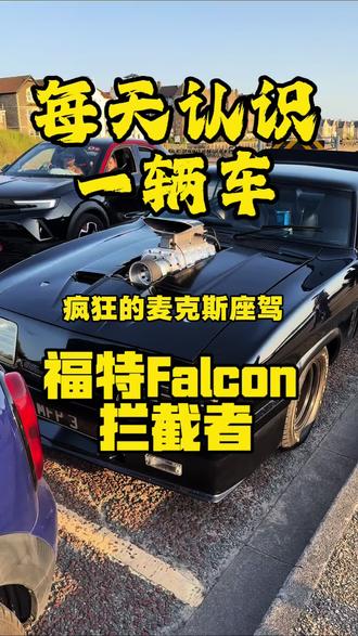 每天认识一辆车|疯狂的麦克斯座驾1973年福特拦截者Falcon,#汽车#福特 #经典车 #英国留学 #青年创作者成长计划 @DOU+小助手