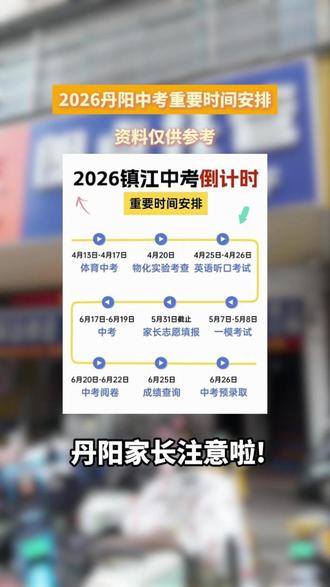 2026丹阳中考重要时间节点