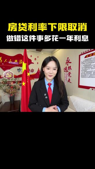 房贷利率下限取消!做错这件事多花一年利息 #房贷断供#房贷逾期#断供的后果#房贷还不上了怎么办#房贷利率