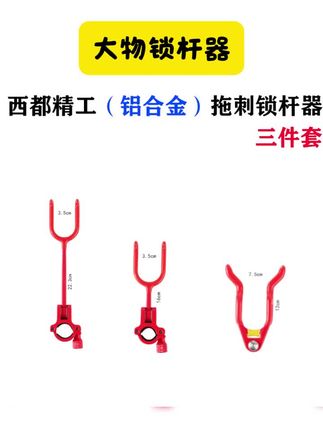 2025新款西都拖刺锁竿器大物防拖竿报警锁竿器 #锁杆器 #拖刺锁杆器 #大物锁杆器 #大物卡杆器 #不锈钢锁杆器
