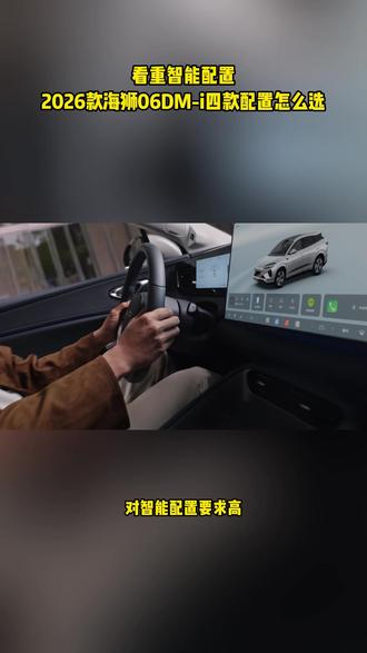 看重智能配置,2026款海狮06DM-i四款配置怎么选 #海狮06DMi全系大电池太顶了
#2026款海狮06DMi进阶上市
#2026款海狮06DMi续航能耗实力升级
#2026款海狮06DMi纯电通勤无压力
#海狮不搞期货