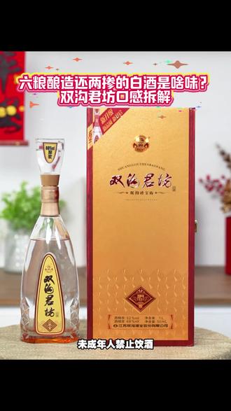 六粮酿造还两掺的白酒是啥味?双沟君坊口感拆解#一杯双沟年味满分 #酒文化 #好物分享 #浓香型白酒 #送礼佳品