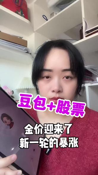 用豆包炒股你,你学会了吗?#跟着大光用Ai升级 #流量玩家 #豆包 #金价 @大光真的很正常 @大光亲妹妹-Ai升级