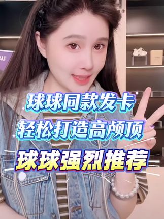 球球同款高颅顶发卡@小球球吖 #赵本山女儿球球 #发卡球球 #发卡 #高颅顶 #发箍