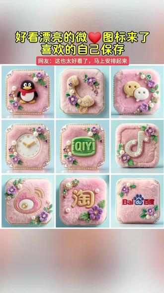 你的微💞换上新👚了吗,抖音搜索《神图定制》输入口令“1861”进入后点专辑里面的图标即🉑取图#图标 #微信图标 #桌面图标 #自定义图标 #教程来了