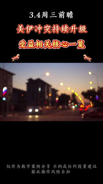 美伊冲突受益整理 #股票 #股市