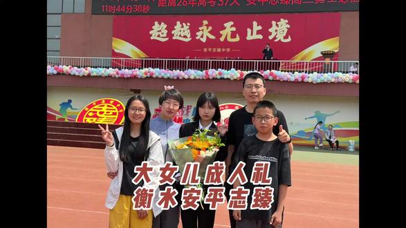 大女儿成人礼 衡水安平志臻 #成人礼 #安平志臻