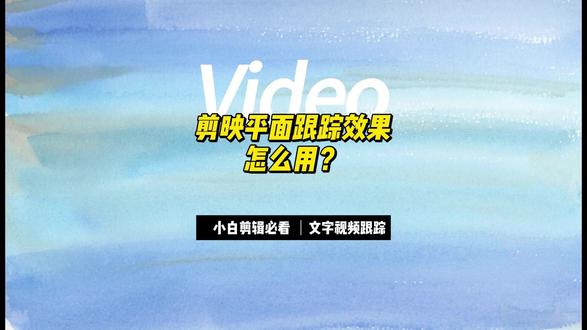 剪映新功能平面跟踪效果使用方法 #视频剪辑教程 #剪映教学 #视频制作教学
