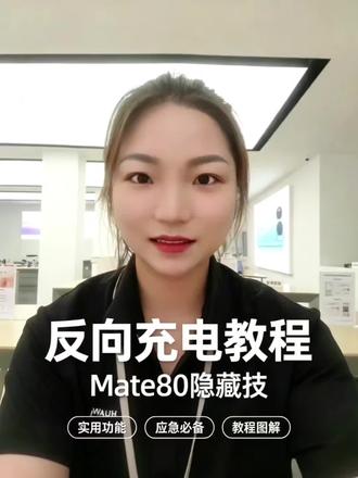 别不信!华为Mate80无线反向充电,信阳雾同学拿真机演示! #上热点话题 #华为mate80 #无线反向充电 #数码科技好物 #同城热点