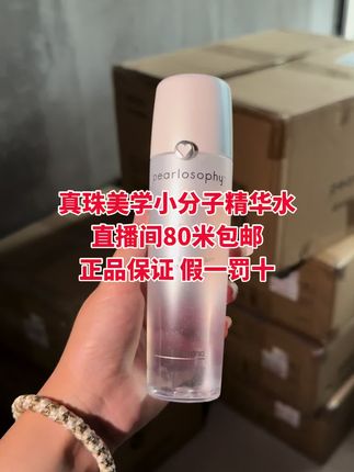 真珠美学小分子湿敷精华水#强烈推荐 #真珠美学 @抖音小助手 @抖音创作小助手