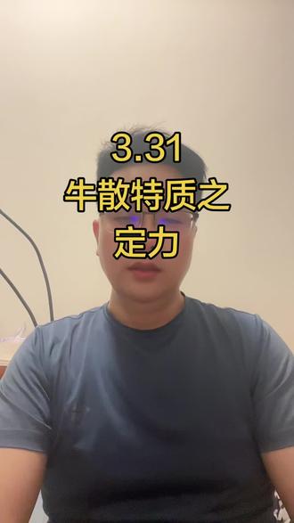 牛散特质之定力!#股票 #股民 #财经