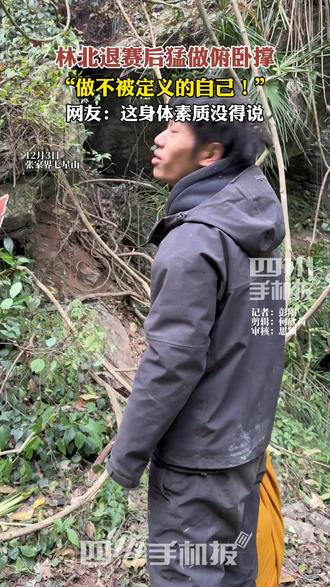 林北退赛后猛做俯卧撑,“做不被定义的自己”,网友:这身体素质没得说!#荒野求生 #林北退赛 #林北