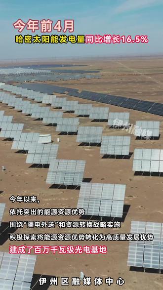 哈密太阳能发电量同比增长16.5%