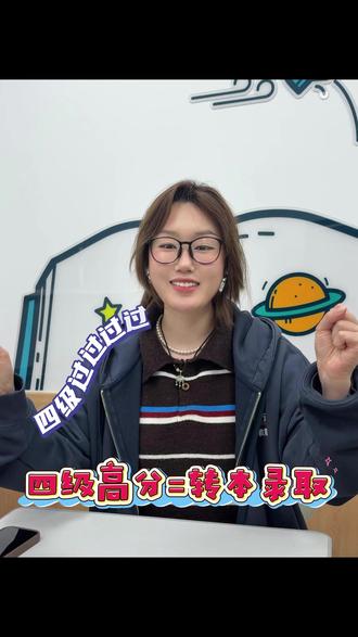 徐州转本的同学们!四级可以掌控录取?! #转本四级 #三年制专转本 #四级成绩 #徐州专转本 #徐州新东方专转本
