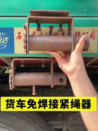 #货车免焊接紧绳器