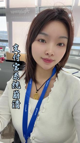 你们怎么看#支付宝 #支付宝崩溃 #崩盘