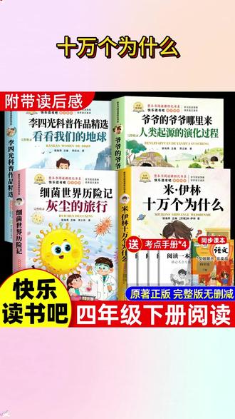 四年级寒假不知道读什么课外书,推荐这套语文课本里指定的必读书 #快乐读书吧 #寒假充电计划 #十万个为什么 #寒假