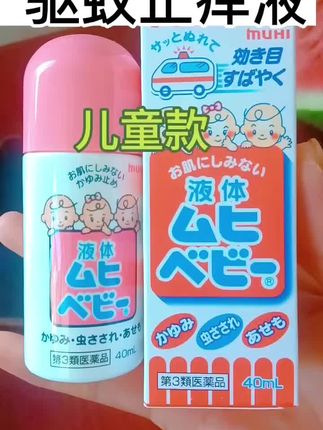 #无比滴驱蚊止痒液 舒缓清凉驱蚊止痒。3岁以上儿童使用#自用好物推荐 #好东西一起分享 #儿童好物