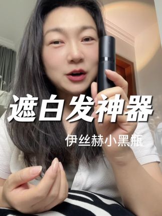 不是一次性的!有白发,不想染发,或者不想频繁染发,但是又想安全遮盖白发的姐妹,一定要看看这条视频!#伊丝赫#黑色素#白发人的福音再也不用染发了 #遮盖白发#伊丝赫