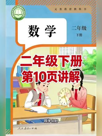 二年级下册人教版数学课本第10页讲解视频#上热门🔥 #每天跟我涨知识 #数学 #学习 #短视频创业