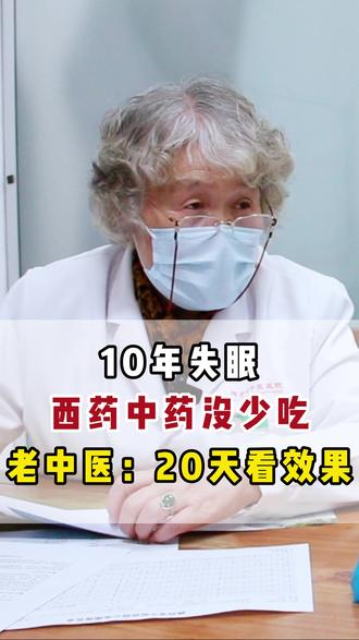 10年失眠,西药中药没少吃,老中医:20天看效果 #失眠 #脑病名中医王静怡