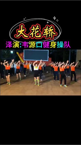 一群人,一起跳自由操
舒展肢体,释放压力
整齐又好看,越跳越轻松🌷🌷
#生命在于运动一起锻炼吧跟着音乐嗨起来