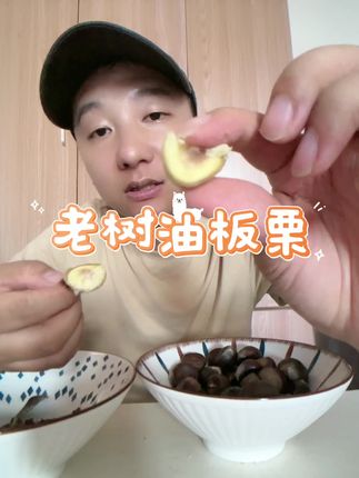 沂蒙山老树油板栗,真额糯去糯来,沙沙糯糯的口感,软糯香甜,不管水煮、糖炒栗子、炒菜吃都霞赞#好吃到停不下来 #强烈推荐 #抖音美食创作者 #好物推荐🔥 #太好吃了