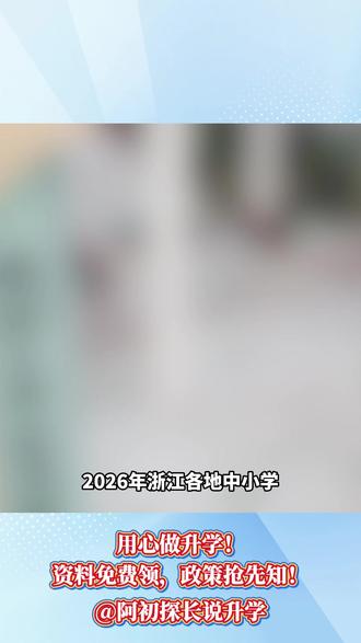 浙江各地市春假时间确定,快来看看你的学校是几号放假 #春假 #中考 #浙江春假时间