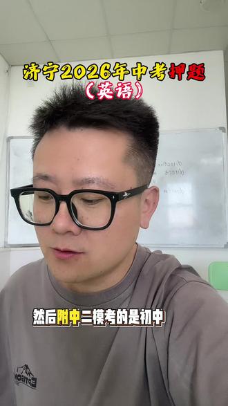 济宁2026年中考押题 济宁杨老师杨地老师,押题2026年济宁中考英语,济宁2026年中考押题英语作文#济宁杨老师 #杨地英语 #济宁英语老师 #杨地老师 #济宁中考