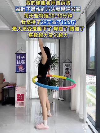 听劝宝子们,肚子再大也不怕!别看这个动作简单,每天甩个30分钟,我吃水煮菜一个月都不如呼啦圈一周,沙漏腰你值得拥有#好身材练起来 #大肚腩变小蛮腰 #暴汗燃脂瘦全身 #瘦下来做最美的自己