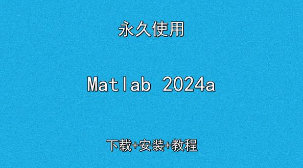 Matlab 2024a怎样下载安装保姆级安装教程 Matlab 2024a怎样下载安装保姆级安装教程Matlab 2024a怎样下载安装,Matlab 2024a如何下载安装
#Matlab2024a
#Matlab2024a下载
#Matlab2024a安装教程
#Matlab2024a下载安装教程
#Matlab2024a怎样下载安装