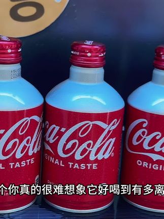 这个你真的很难想象它好喝到有多离谱 就是这个日本原装进口的可口可乐 国内根本很难买到 它配方独特 和平时喝的区别还是很大 价格小贵 气泡绵密的不像话 甜度恰到好处 口感超带劲 一口下去强劲气泡在嘴里滋啦滋啦爆开 碳酸带来的快乐瞬间拉满 普通可乐根本没法比 库存不多 没喝过的宝子赶紧试试 #日本可乐 #好喝爆了 #可乐 #仙女都在喝什么 #好喝到心花怒放