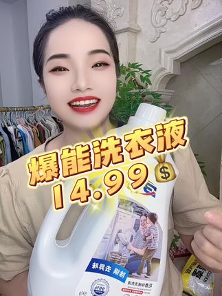 这款爆能洗衣液真的很不错#洗衣液 #洗护好物 #污渍轻松去除 #好物推荐🔥