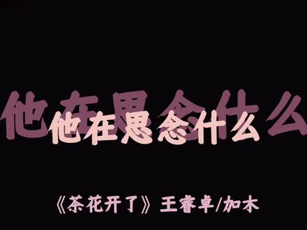 他在思念什么每日每夜,是随风飘走的落叶。#茶花开该回家了 #茶花开了 #音乐分享