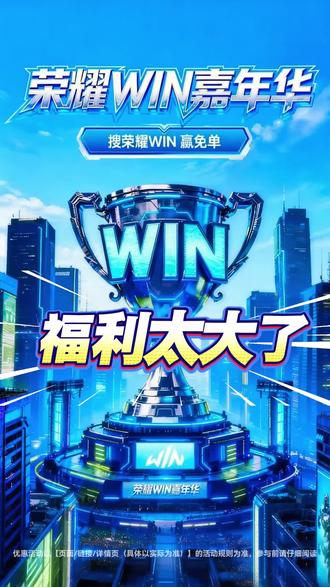 荣耀WIN嘉年华,这波惊喜太多了 #荣耀win #win时刻