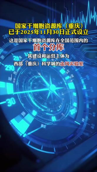 全国范围内的首个国家干细胞资分库设在重庆。 #重庆