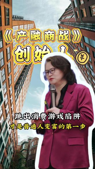 跳出消费游戏陷阱,才是普通人变富的第一步 #认知 #思维 #财商教育