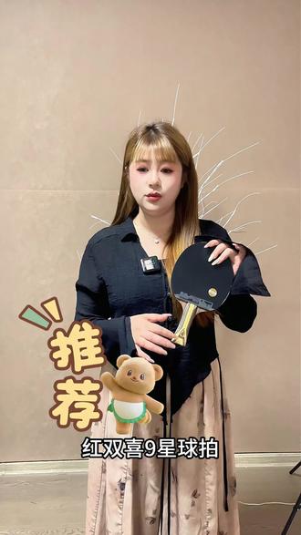 🏓红双喜九星顶配乒乓球拍,5 木 2 芳碳专业结构,手感通透底劲强劲,双面优质赛事套胶,拉球旋转足、击球速度快,快攻弧圈全能打法,业余高手实战首选 #红双喜九星拍#乒乓拍底板 #乒乓球拍爱好者 #专业乒乓球拍贴胶皮