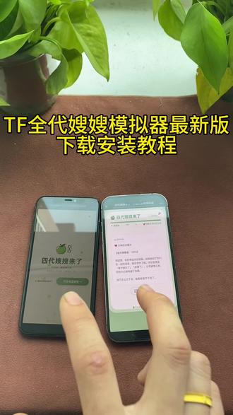 《感受一下》TF全代嫂嫂模拟器最新版下载教程来啦#嫂嫂模拟器 #时代风骏 #f家族 #嫂嫂模拟器下载教程