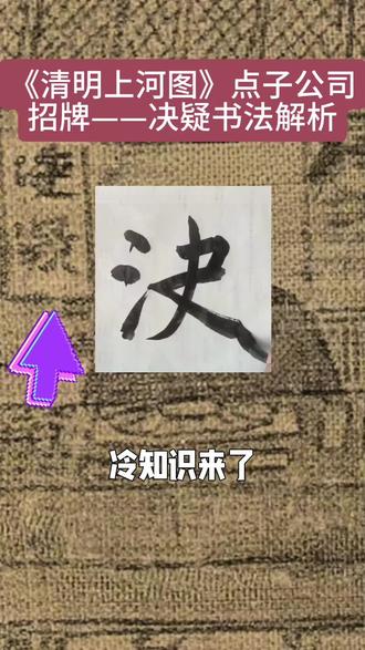 《清明上河图》点子公司招牌——决疑书法解析 #明上河图#古代牌匾书法#书法干货#书法字体解析#书法清历史文化