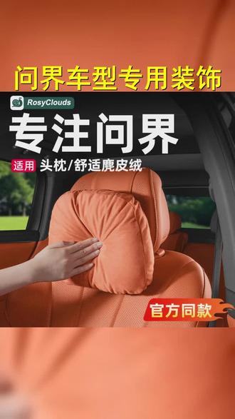 新问界M7 M8 M9 M5专车专用头枕腰靠,舒适升级,车内瞬间变豪华!话题 #车内装饰 # #问界配件 #品质生活 #专车专用